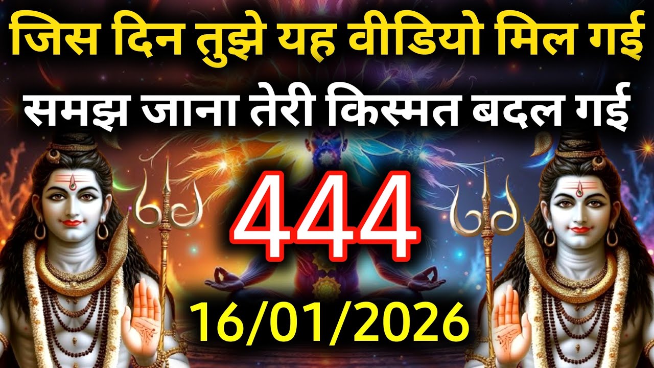 ✅16 जनवरी 2026 का महादेव जी का सन्देश | Mahadev ka sandesh | Shiv sandesh | Shiv message today