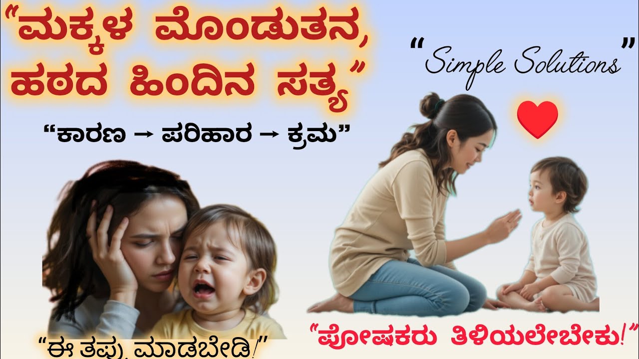 “ಮಕ್ಕಳ ಮೊಂಡುತನ, ಹಠ, ಜಿದ್ದು – ಕಾರಣಗಳು, ಪರಿಹಾರಗಳು ಮತ್ತು ಪೋಷಕರು ತಪ್ಪದೇ ಅನುಸರಿಸಬೇಕಾದ 10 ಕ್ರಮಗಳು!”