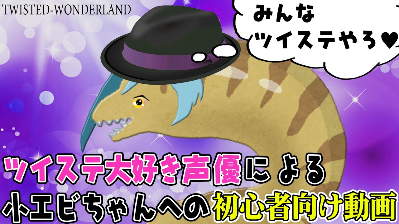SUB【ツイステ】ツイステ大好き声優による、小エビちゃんへの初心者向け動画【声優】