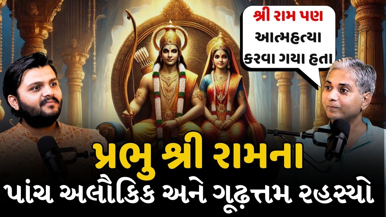 Mysterious Secrets of Lord Ram FT- Daushri Dipak Anand |પ્રભુ શ્રી રામના ૫ અલૌકિક રહસ્યો #mythology