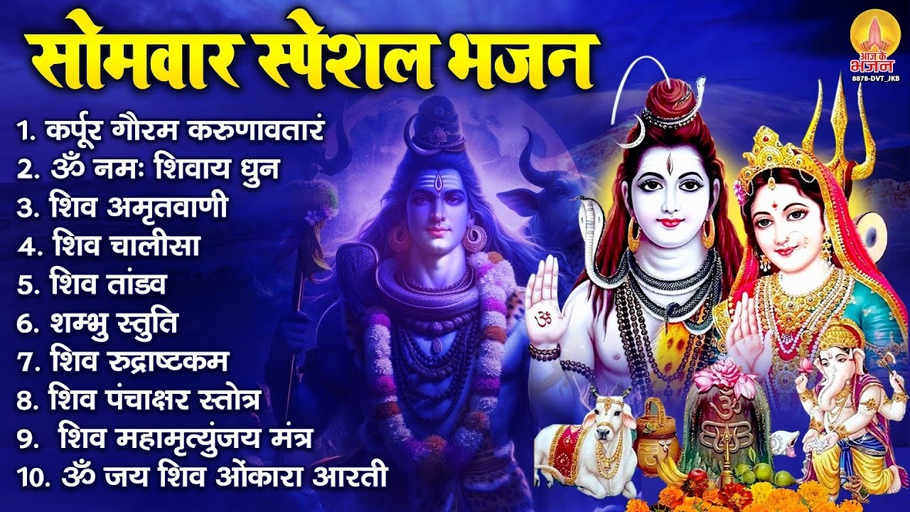 सोमवार स्पेशल भजन : कर्पूर गौरम करुणावतारं, ॐ नमः शिवाय, शम्भु स्तुति, शिव अमृतवाणी, चालीसा व आरती