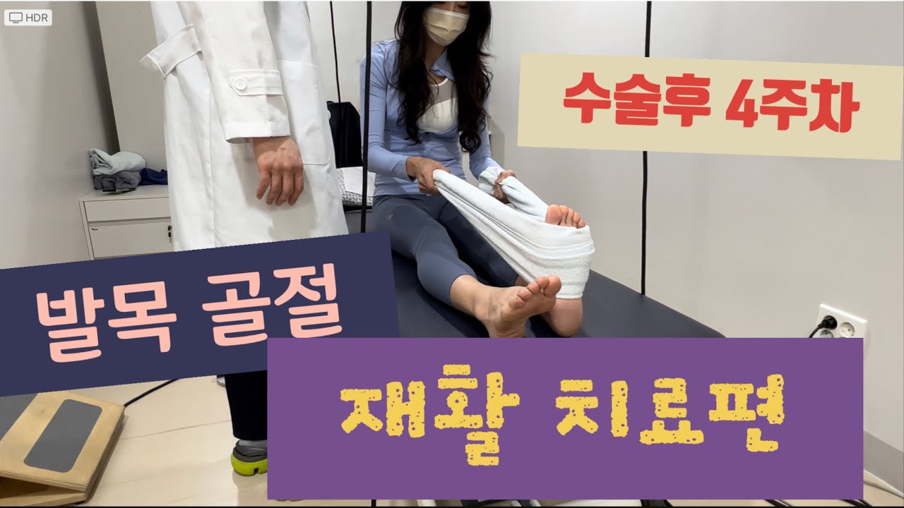 #발목골절 수술후 4주째 #발목재활 #재활치료 시작합니다!! #평촌서울나우병원
