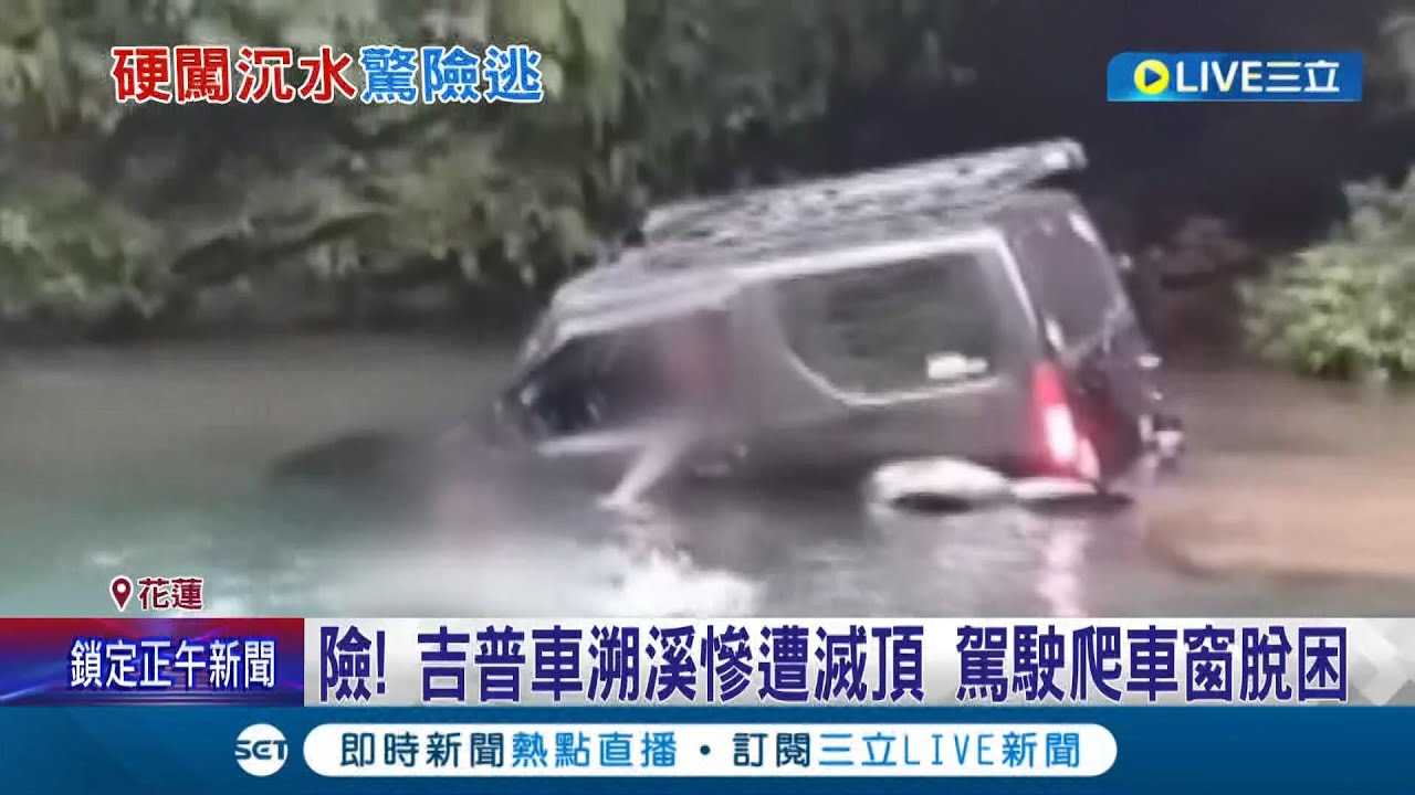 吉普車帥氣溯溪 下一秒...直接滅頂了! 駕駛開吉普車到花蓮溯溪 疑因