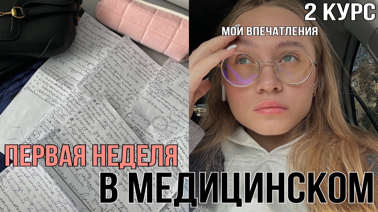 Vlog: первая неделя в медицинском | мои впечатления | 2 курс