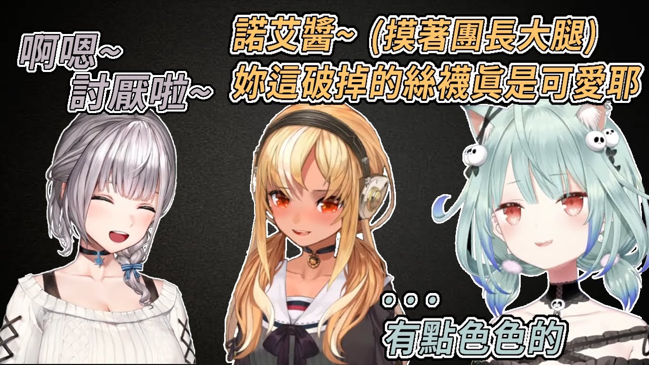【Hololive中文】到團長家遊玩的露西婭，親眼目睹諾艾芙蕾親密動作【潤羽露西婭 不知火芙蕾雅 白銀諾艾爾】