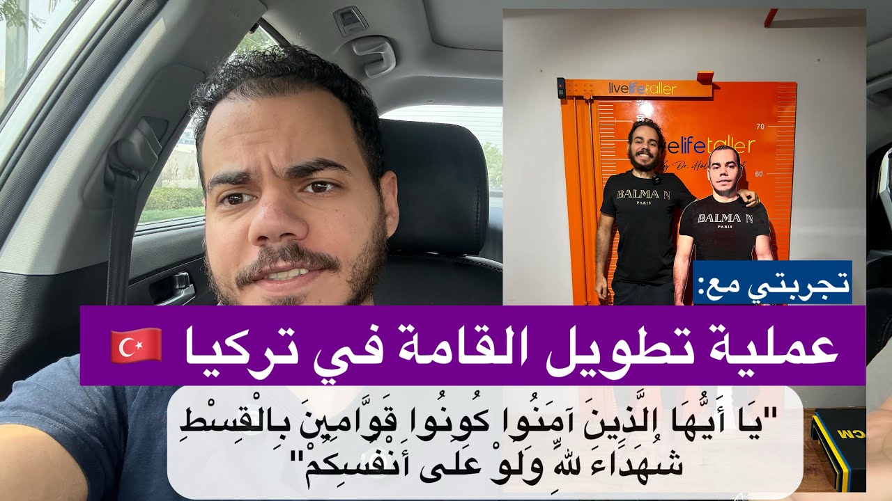 تجربتي مع عملية تطويل القامة في تركيا 🇹🇷 بعد سنة | كل التفاصيل و المشاكل ، و المضاعفات اللي واجهتني
