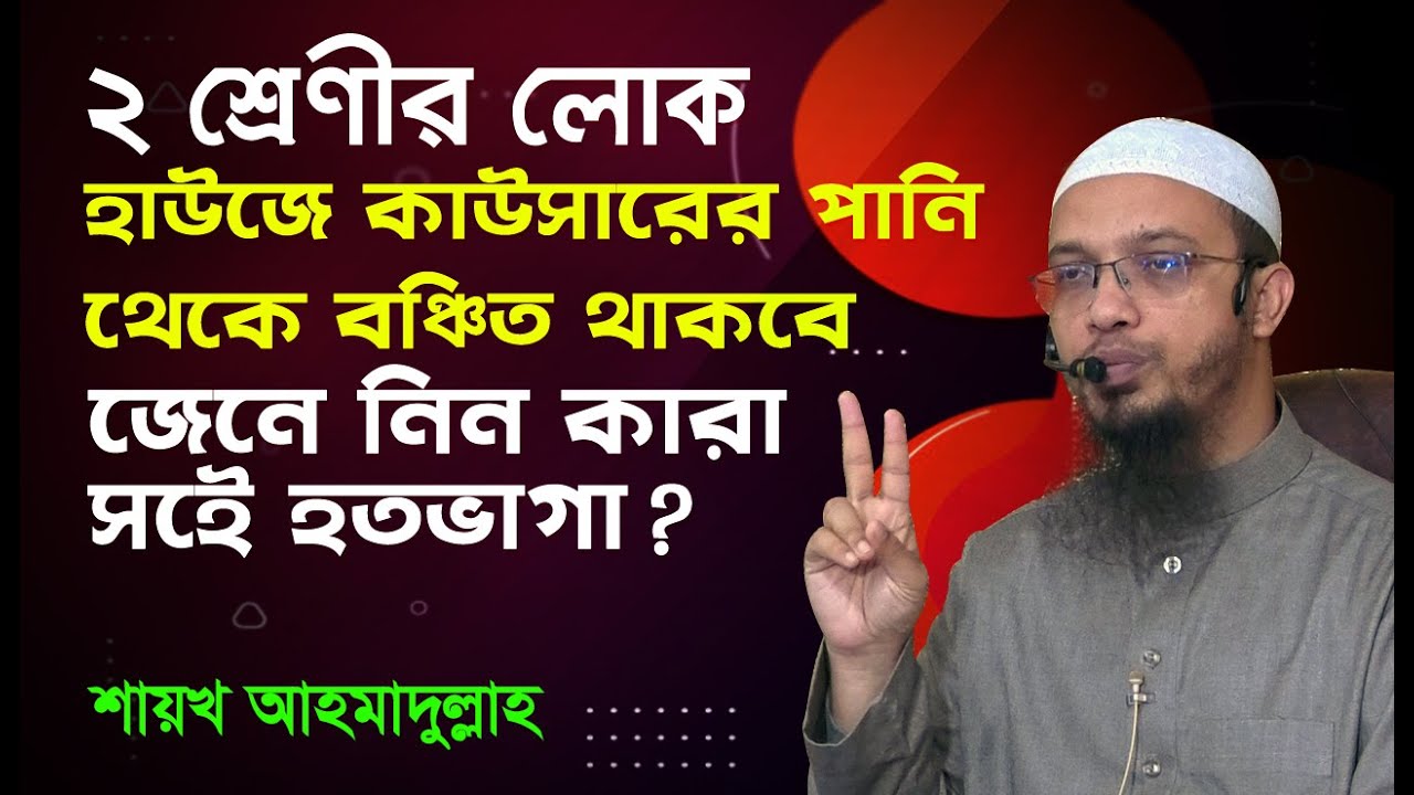কেয়ামতের দিন হাউজে কাউসারের পানি থেকে বঞ্চিত হবেন যে দুই শ্রেণীর লোক