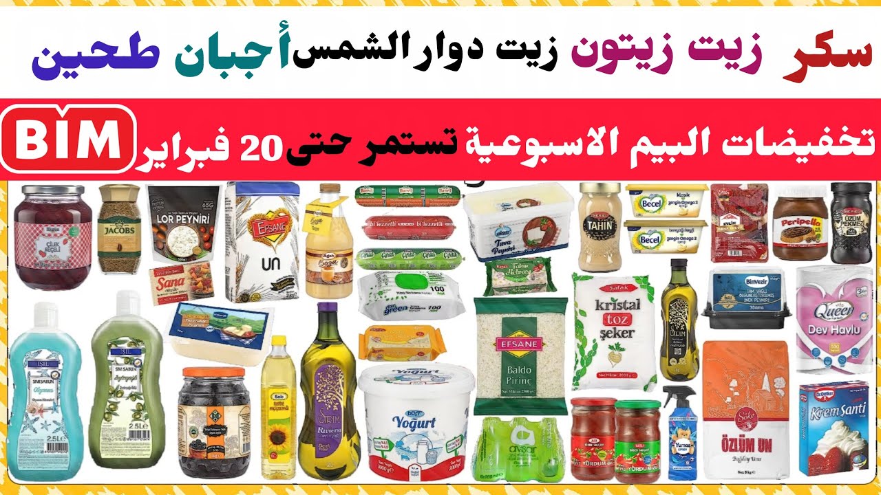عاجل تخفيضات البيم الاسبوعية تستمر حتى 20 فبراير 2026 / زيت زيتون و دوار الشمس /سكر / طحين 5 ك / اجب