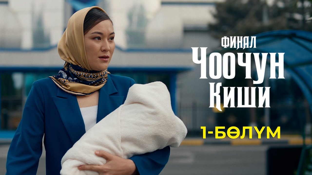ЧООЧУН КИШИ 3-СЕЗОН | 1-СЕРИЯ