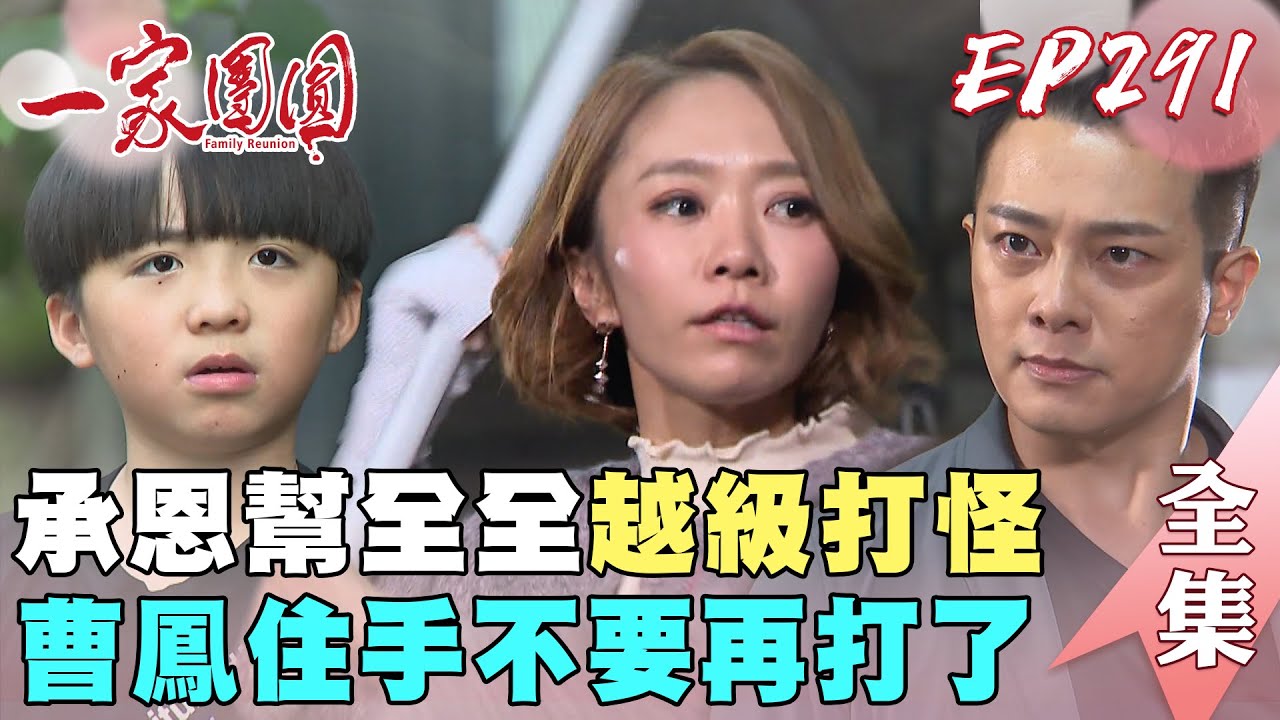 一家團圓 EP291承恩幫全全越級打怪！曹鳳住手不要再打了｜Family Reunion｜完整版｜【成功環保標章白板筆】