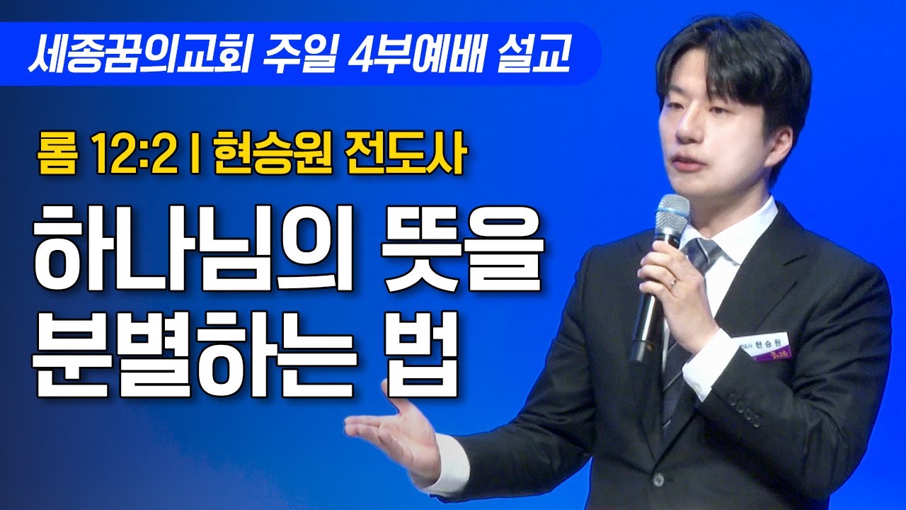하나님의 뜻을 분별하는 법 ㅣ세종꿈의교회 주일 4부예배
