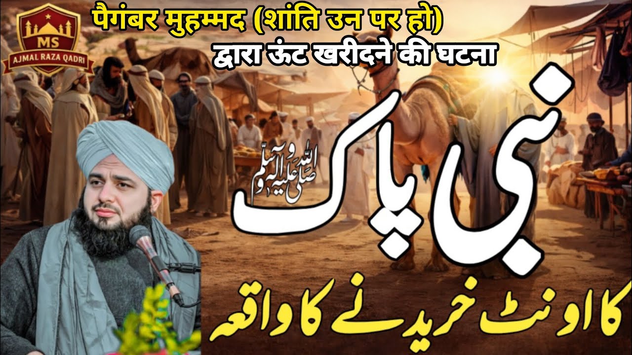 Nabi Pak ﷺ ka oont khareedne ka imaan afroz waqia | Ajmal Raza Qadri 
