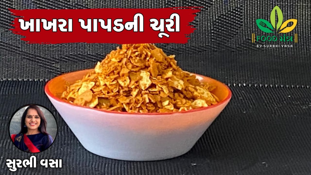 ફક્ત 2 જ મિનિટમાં ઝટપટ બની જાય તેમજ બાળકોને લંચબોક્સમાં આપી શકાય એવો ખાખરા પાપડની ચૂરીનો નાસ્તો
