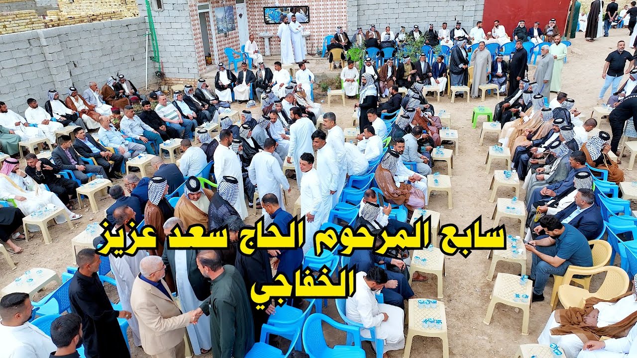 سابع المرحوم الحاج سعد عزيز الخفاجي ابو عامر / تصوير عباس الجادري