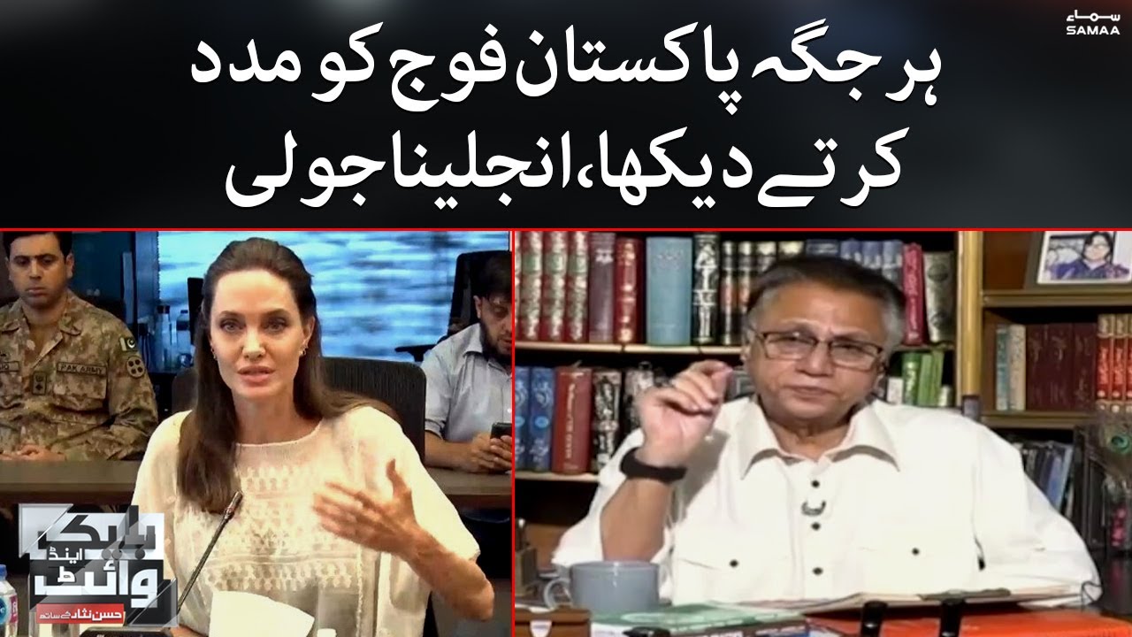 Har jaga Pakistani fauj ko awaam ki madad kartey deikha | Angelina Jolie | Samaa Tv