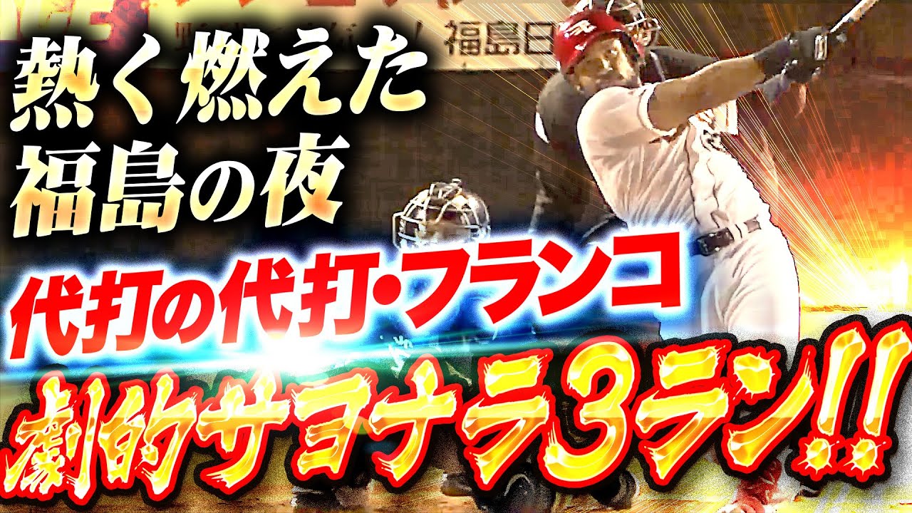 【熱く燃えた福島の夜】代打の代打・フランコ『今江監督の勝負手が炸裂！劇的サヨナラ3ランで今季初3連勝！』