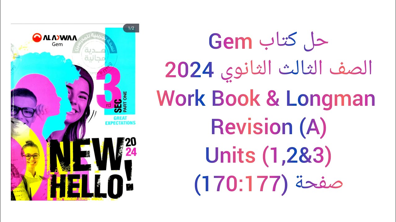 حل كتابGemالصف الثالث الثانوي2024 تيرم اول(Work Book & Longman Revision(A)Units(1,2 &3 صفحة(170:177)