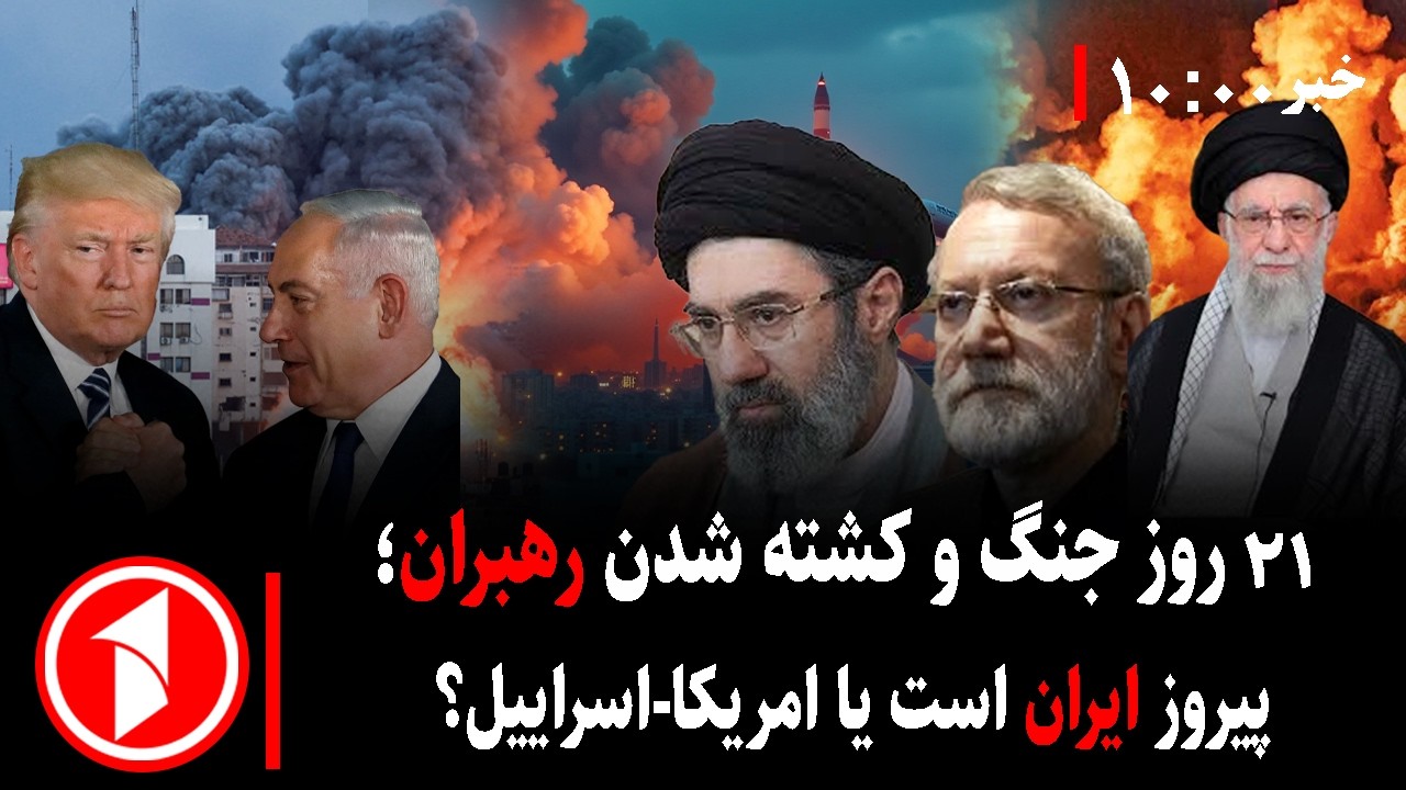 مجموعه خبرهای ساعت ۱۰:۰۰ || پیروزی ایران در جنگ با آمریکا-اسراییل ممکن است؟