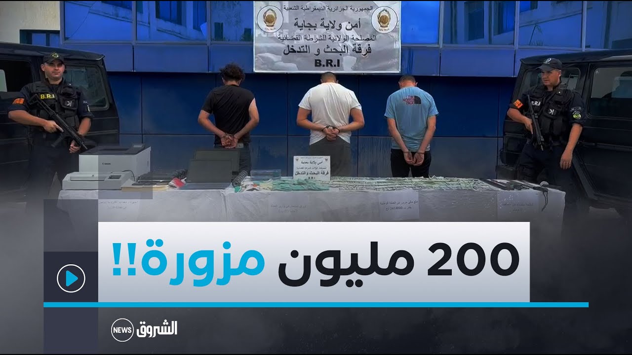 شرطة بجاية تطيح بشبكة إجرامية مختصة في تزوير الاوراق النقدية و حجز معدات و اجهزة و 2414000دج مزورة