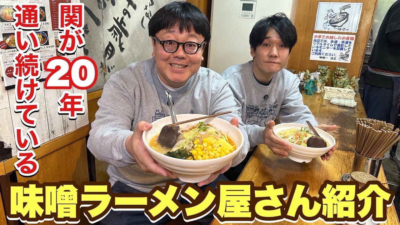 関が20年通い続けている味噌ラーメン屋さん紹介