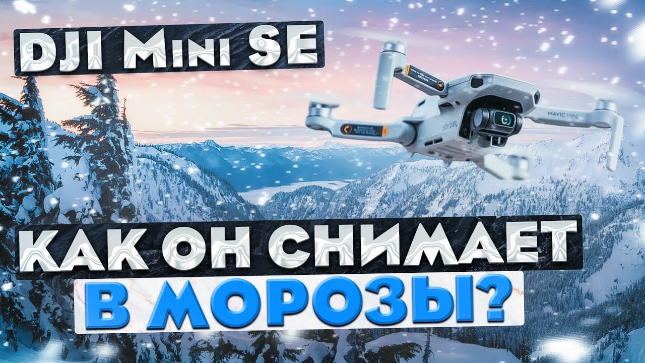 Дрон DJI Mini SE// Съёмка зимой в -19°.
