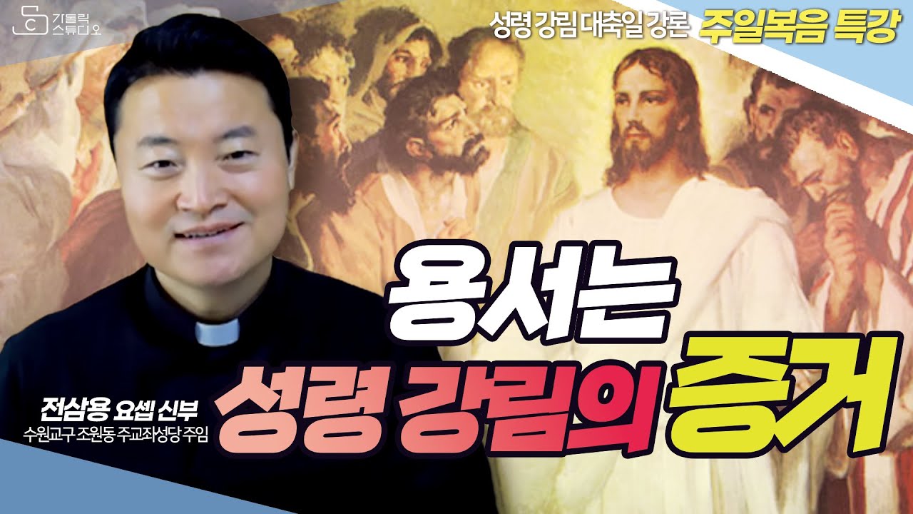 [주일복음 특강] 용서는 성령 강림의 증거 I 성령 강림 대축일 강론 2023.5.28 I 전삼용 요셉 신부(수원교구 조원동 주교좌 성당 주임) 천주교/가톨릭/강의/특강/피정