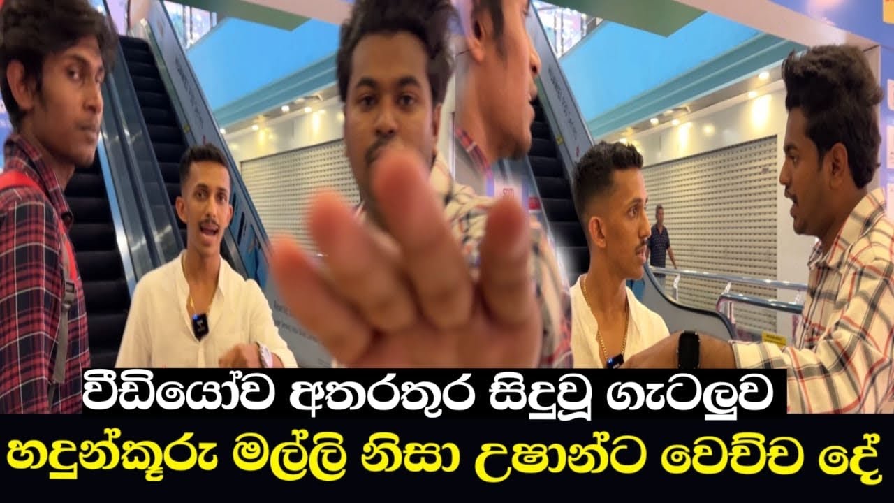 වීඩියෝ අතරතුර උෂාන්ට ප්&zwj;රහාරයක් ? Kandy City Center එක ඇතුලේ උෂාන්ට වෙච්චි දේ Ushan Vlogs