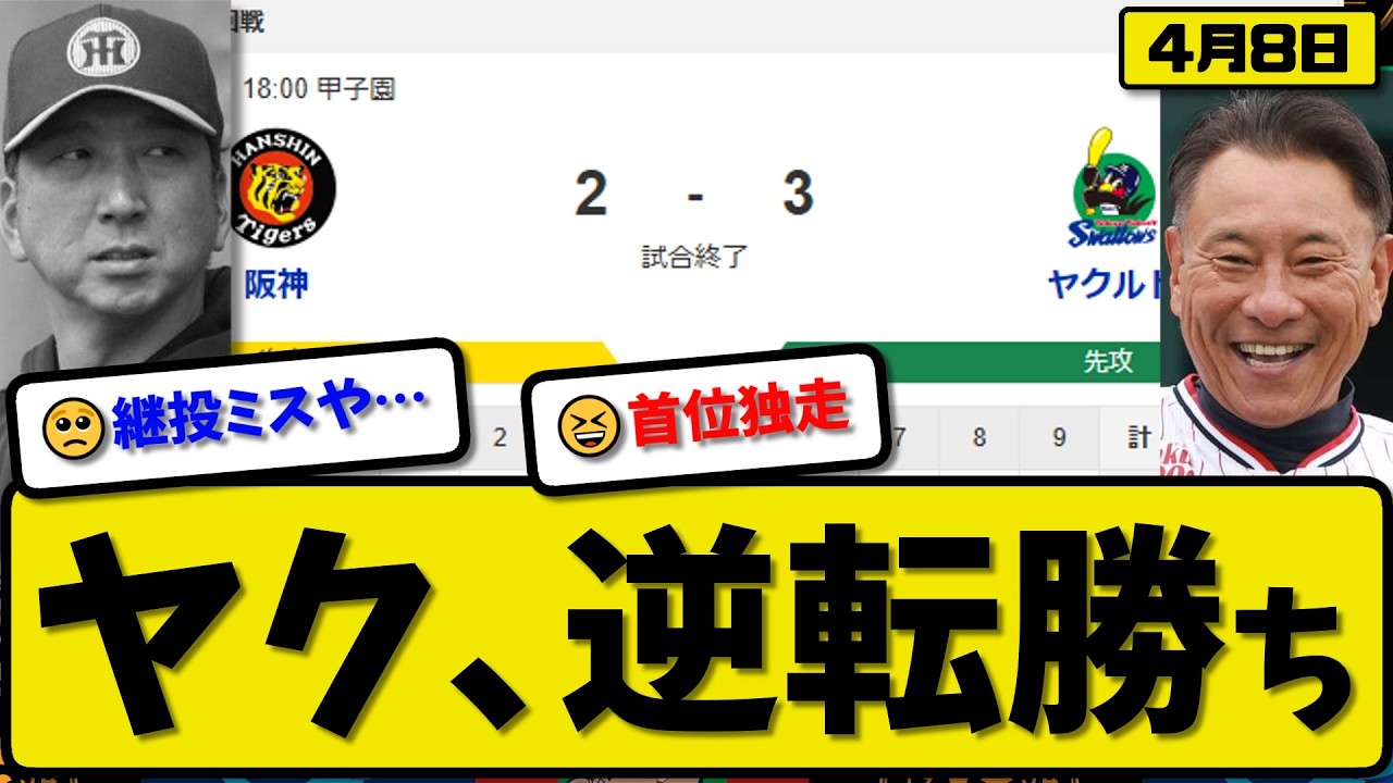 【1位vs2位】ヤクルトスワローズが阪神タイガースに3-2で勝利&hellip;4月8日逆転勝ち&hellip;先発松本4回2失点&hellip;古賀&赤羽&増田が活躍【最新・なんJ・2ch】プロ野球