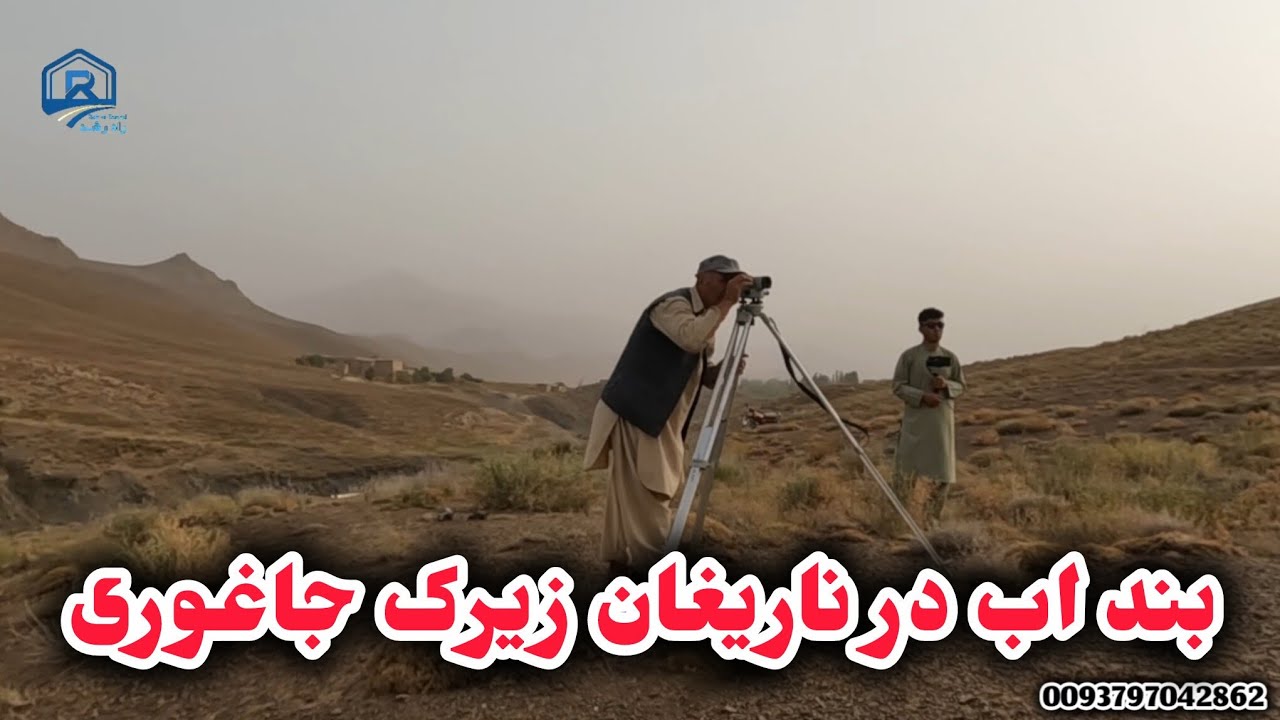 ساحه مناسب برای بند اب در ناریغان منطقه زیرک جاغوری 