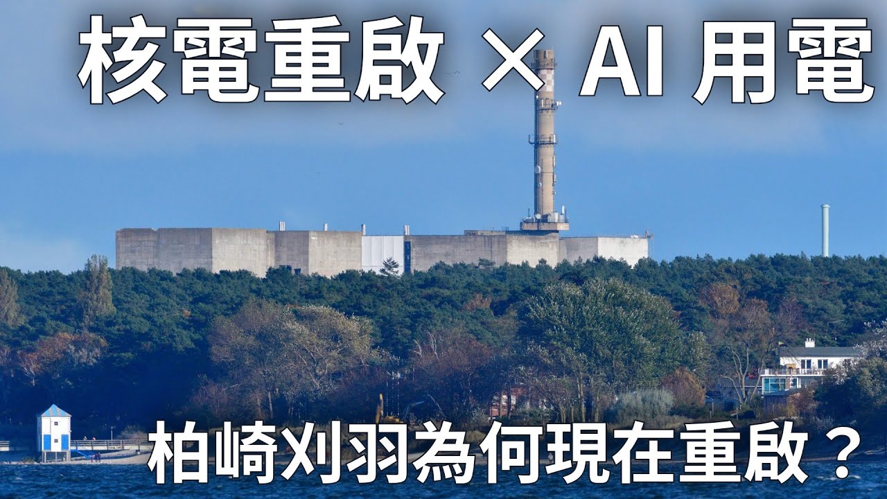 柏崎刈羽核電重啟：東京電力為何押注 AI 資料中心？一場能源、風險與產業的現實選擇
