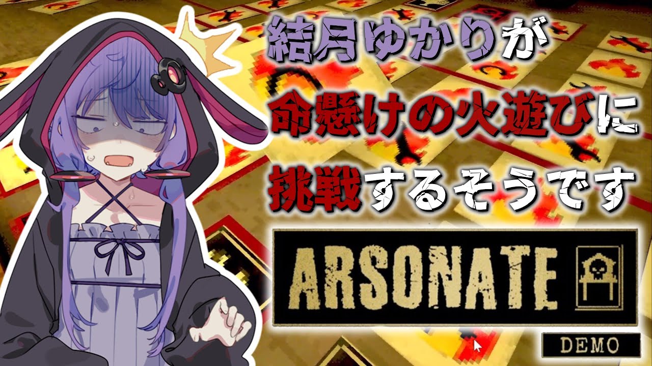 【 #ARSOMATE 】結月ゆかりが命懸けの火遊びに挑戦するそうです【 #voiceroid実況  】