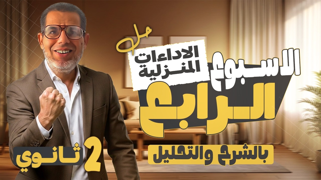 2ث | حل تقييم الاسبوع الرابع | الاداء الصفي والواجب المنزلى عربى تانية ثانوي | ترم تاني 2026