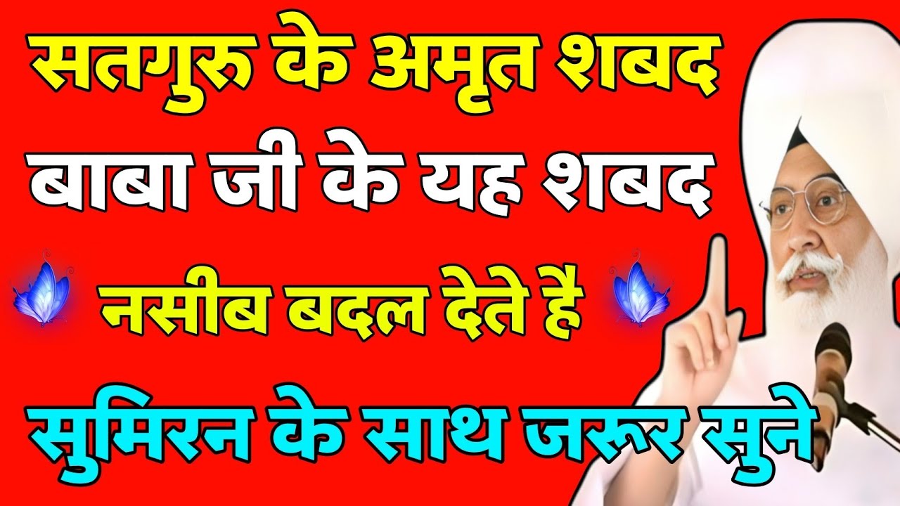 बाबा जी का यह शब्द नसीब बदल देता है | सतगुरु के अमृत शब्द | Radha Soami Shabad Bhajan