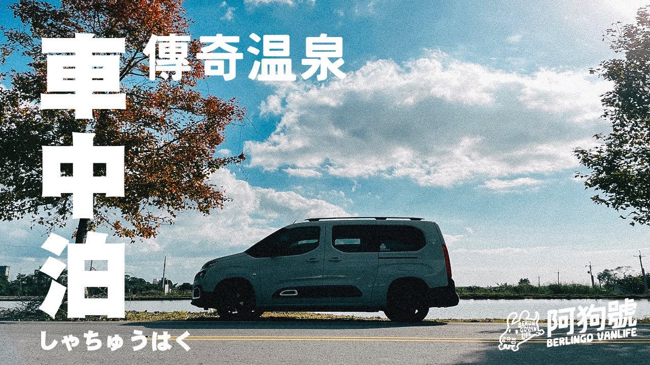 阿狗號｜鐵管床二號型態｜宜蘭｜傳奇溫泉  #berlingo  #ベルランゴ #vanlife  #車中泊 #diy #carcamping #solocamping #9