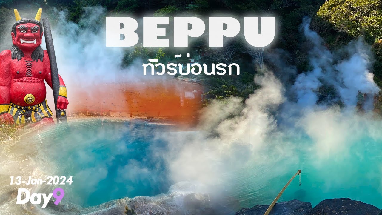 EP.23 DAY 9 ทัวร์บ่อน้ำพุร้อนนรกเมือง BEPPU เมืองแห่งออนเซ็น จ.โออิตะ (13-JAN-2024)
