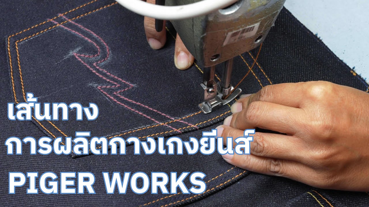 เส้นทางการผลิตกางเกงยีนส์ PIGER WORKS