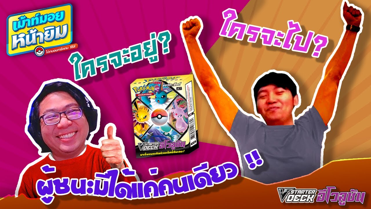 EP22 ผู้ชนะต้องมีหนึ่งเดียว! จัดมาเน้นๆจากเด็คกล่องสุ่ม #VstarterDeckอีโวลูชัน [เม้าท์มอยหน้ายิม]