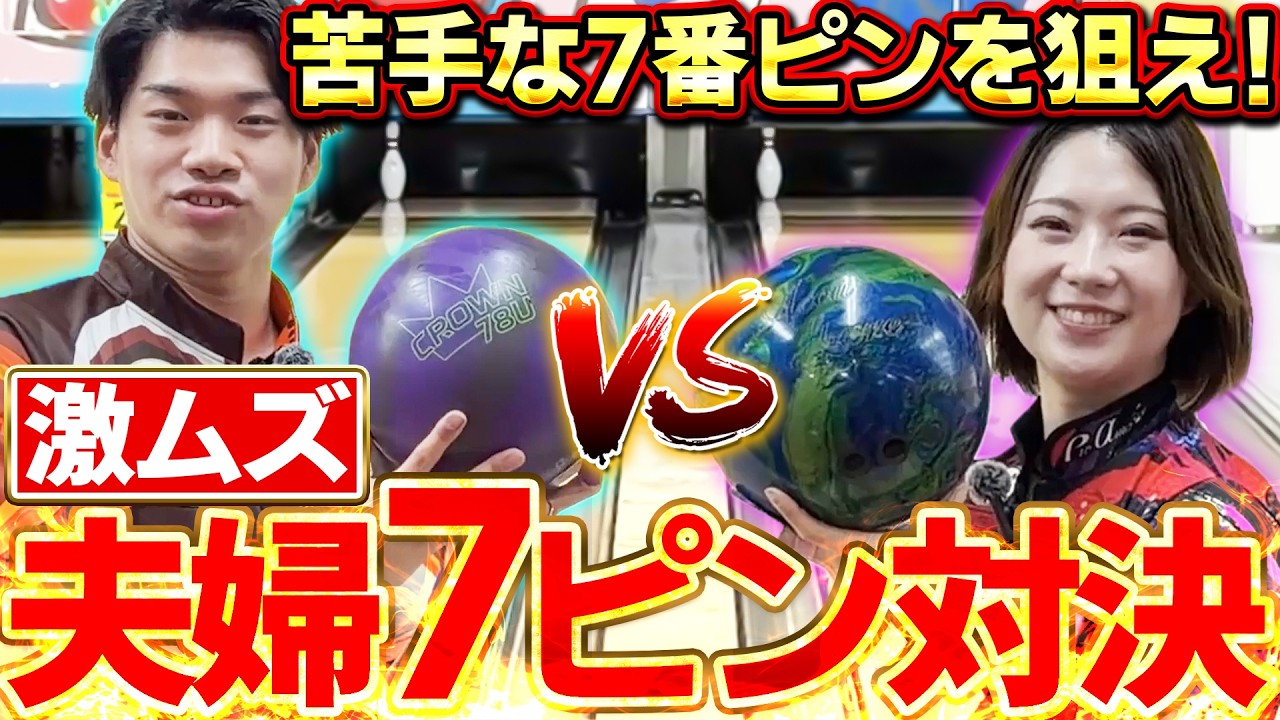 苦手な7番ピンを狙え！激ムズ 夫婦7ピン対決！【鶴井亜南　藤永北斗　プロボウラー】