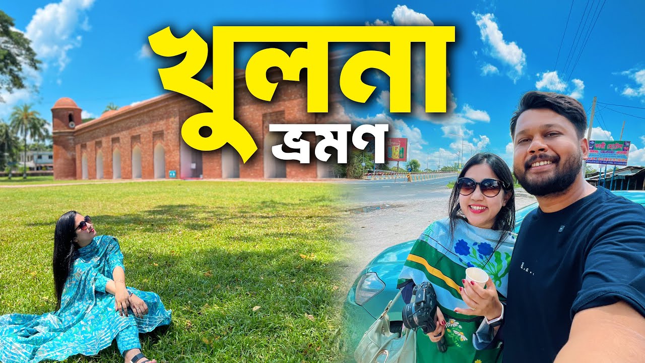 খুলনায় ২ দিন 😍 চুই ঝাল | Rupsha | ষাট গম্বুজ মসজিদ | Khulna Tour with Petuk Couple