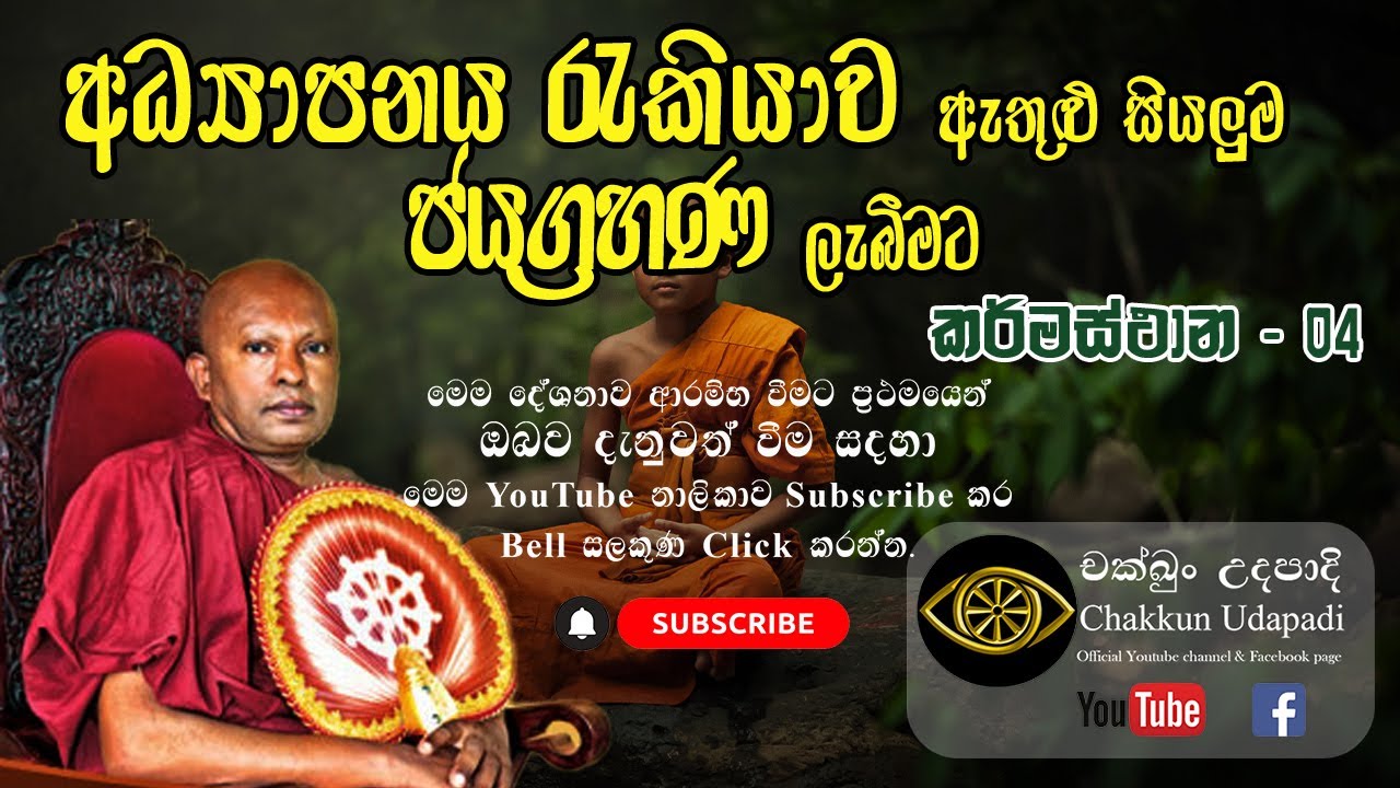 සියලුම ජයග්‍රහණ ලැබීමට සුදුසු කර්මස්ථානයක් | කර්මස්ථාන 04 | වහරක අභයරතනාලංකාර හිමි | චක්ඛුං උදපාදි