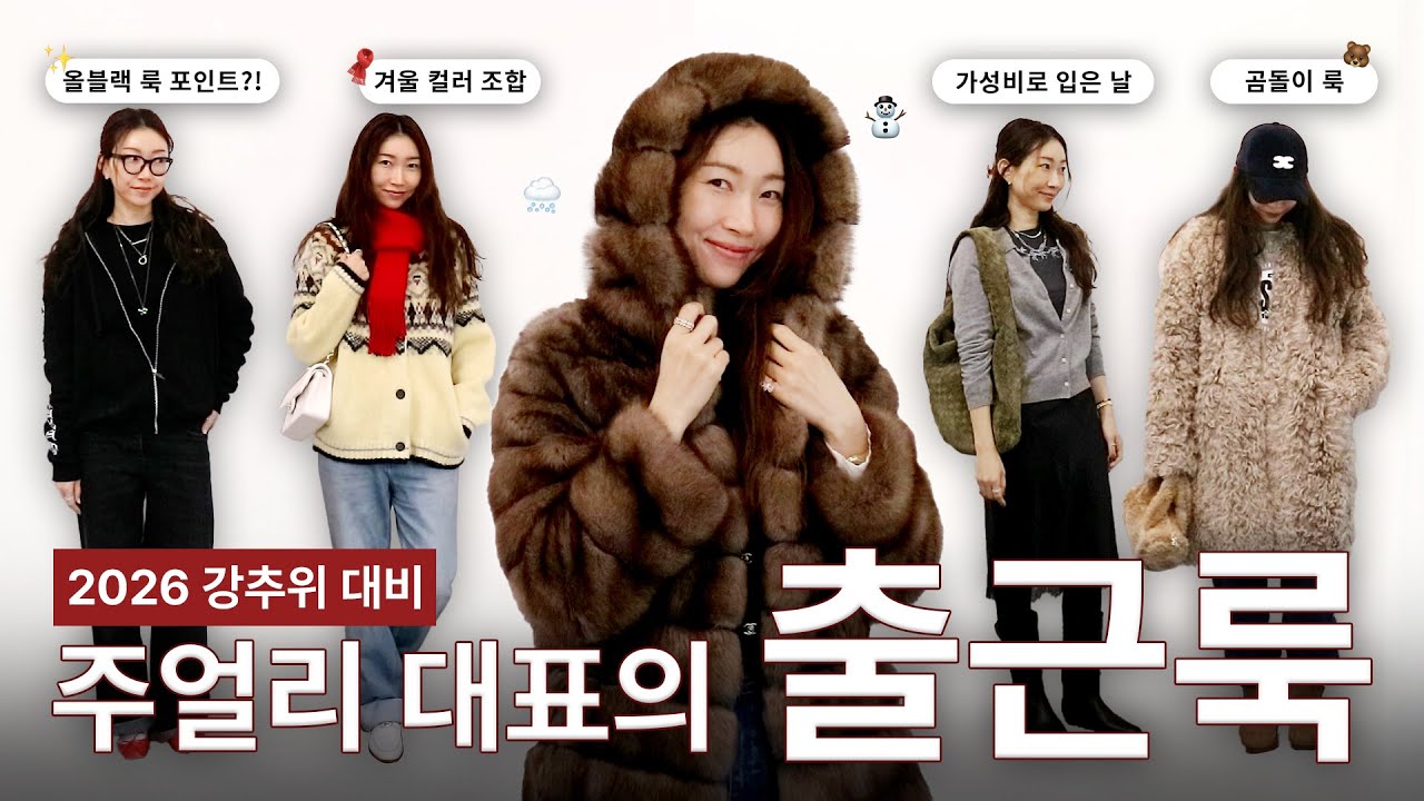 새해에도 출근은 해야하니까..🫠 2026 한파, 강추위 대비 주5일 출근룩! feat. 샤넬백 득템, 가성비 코디 등