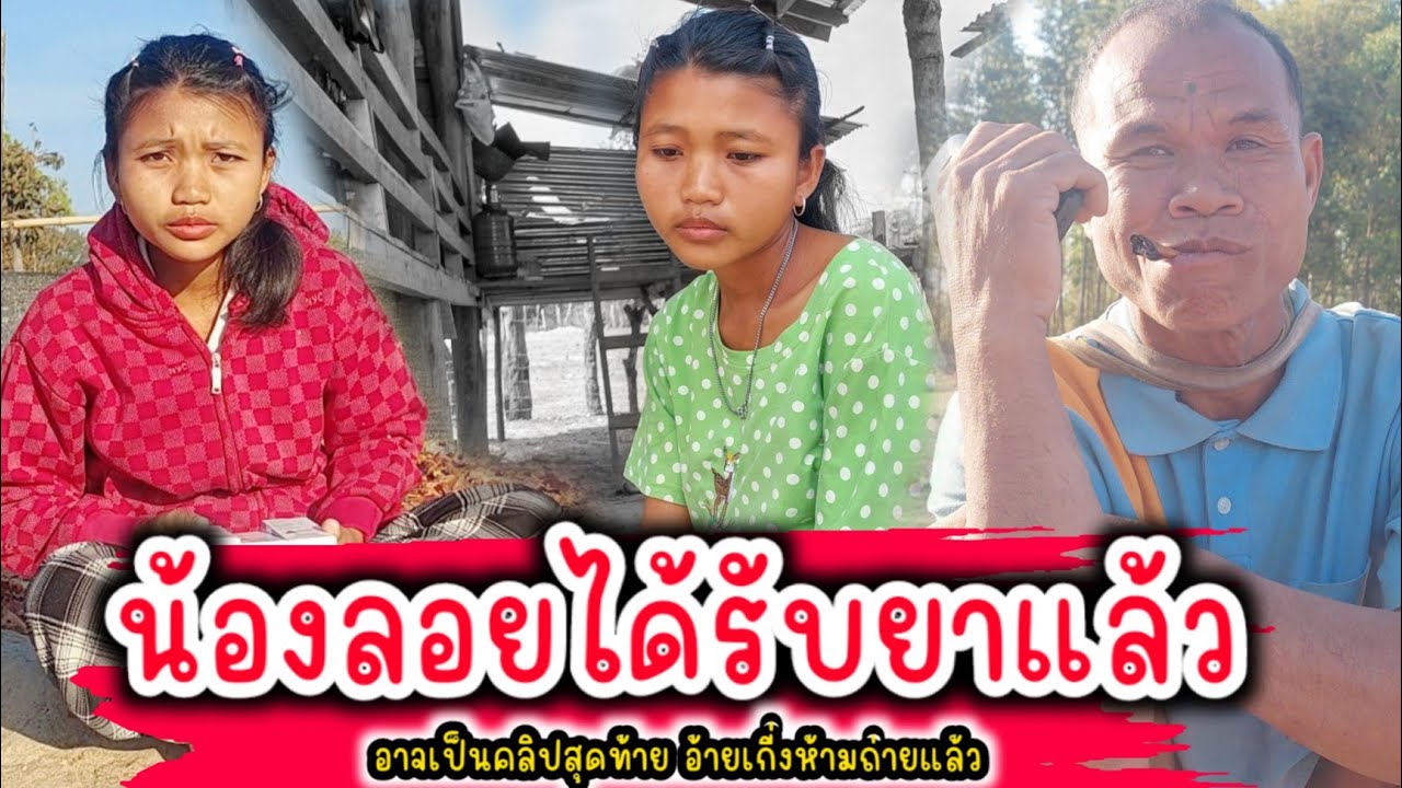 บ่าวนงอึ้ง❗️อ้ายเกี่งบอกน้องลอยพูดอย่างนี้. 30 มกราคม ค.ศ. 2026