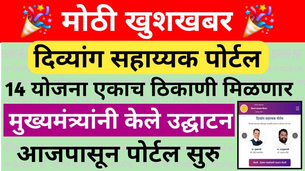 राज्यातील दिव्यांगांसाठी 