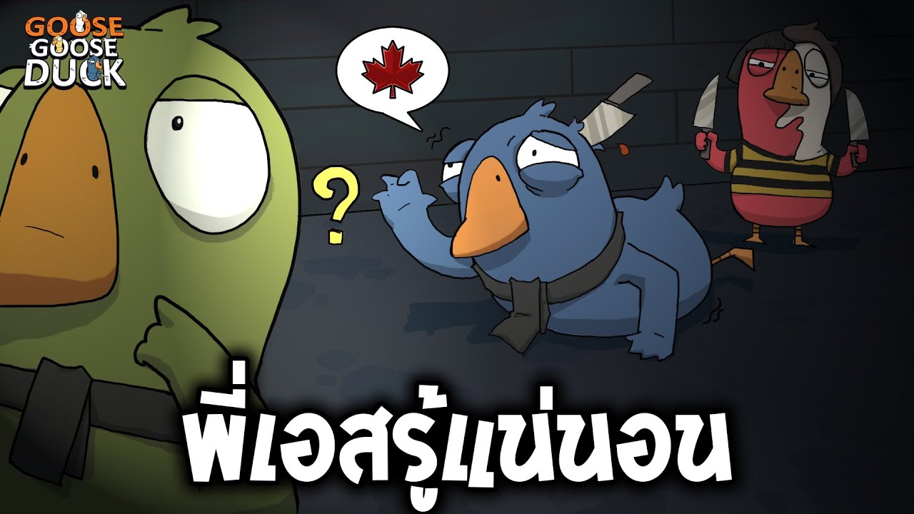 พี่เอสรู้แน่นอน ft.ใส่นัว (Goose Goose Duck)
