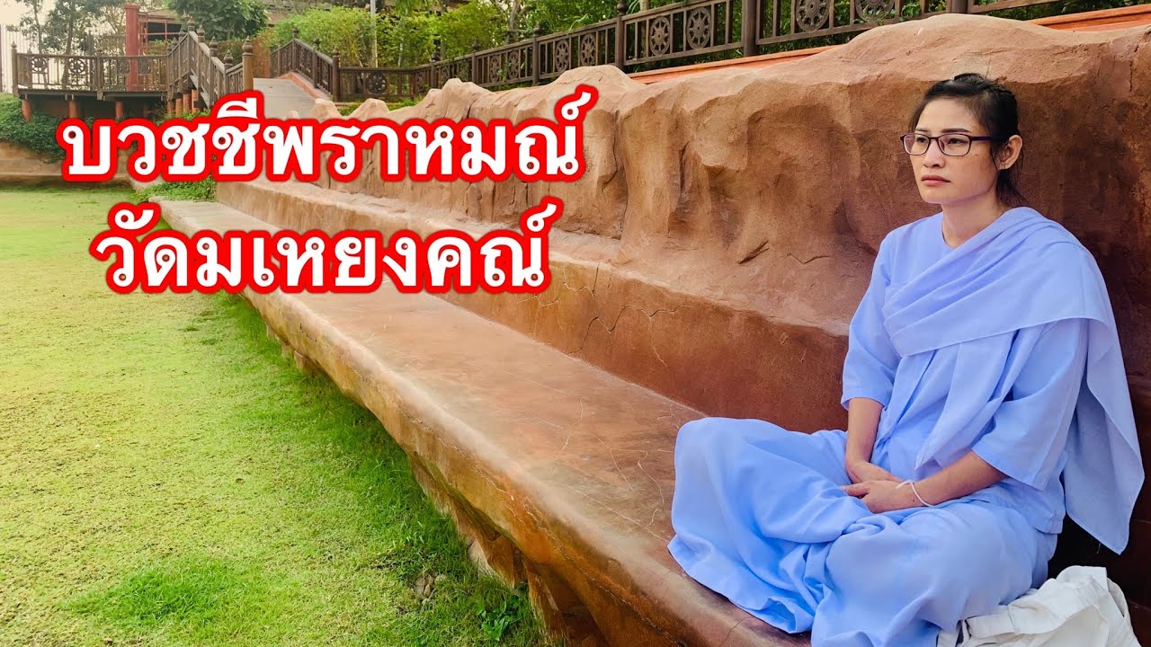 บวชชีพราหมณ์ วัดมเหยงคณ์ เตรียมอะไรบ้าง?