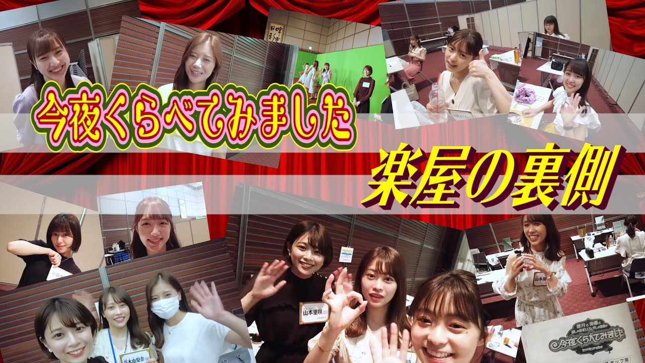【密着】今夜くらべてみました　楽屋の裏側公開♪