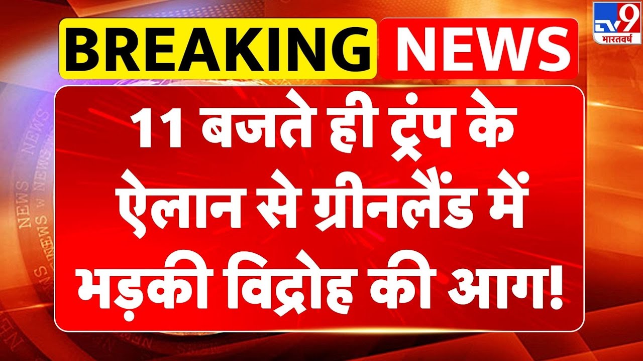 Breaking News: Trump के ऐलान से Greenland में भड़की विद्रोह की आग!-TV9 | Denmark | Trump Statement