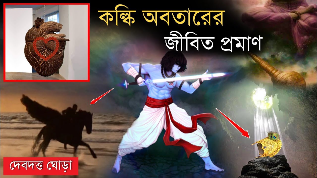 কল্কি অবতারের জীবিত শক্তিশালী অস্ত্র - যেগুলিকে ছুলেই ভস্ম হয়ে যাবেন | kalki avatar in kali yuga