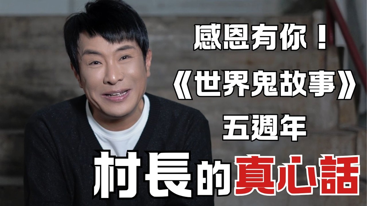 梁思浩｜世界鬼故事｜五週年｜感恩有你，村長的真心話｜通靈之王｜超能力學院