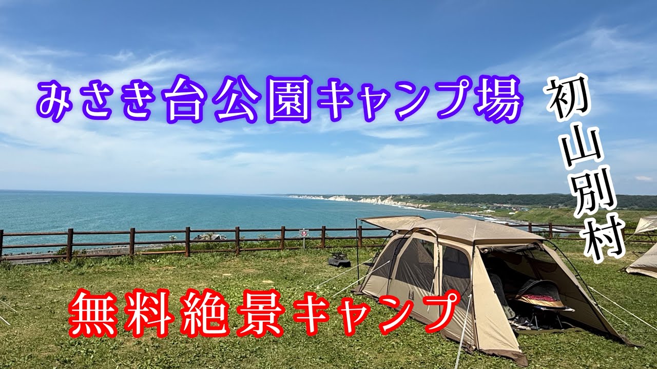 【北海道キャンプ】無料なのに施設充実しかも絶景！映えスポットまで⁉️